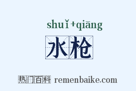 水枪是什么意思的图片